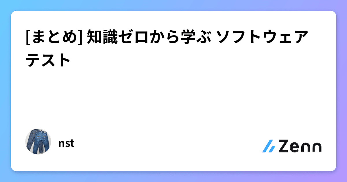 まとめ] 知識ゼロから学ぶ ソフトウェアテスト